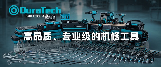 品牌專欄 | DuraTech 高品質(zhì)纽匙、專業(yè)級(jí)的機(jī)修工具