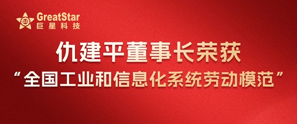 仇建平董事長榮獲全國工業(yè)和信息化系統(tǒng)勞動(dòng)模范